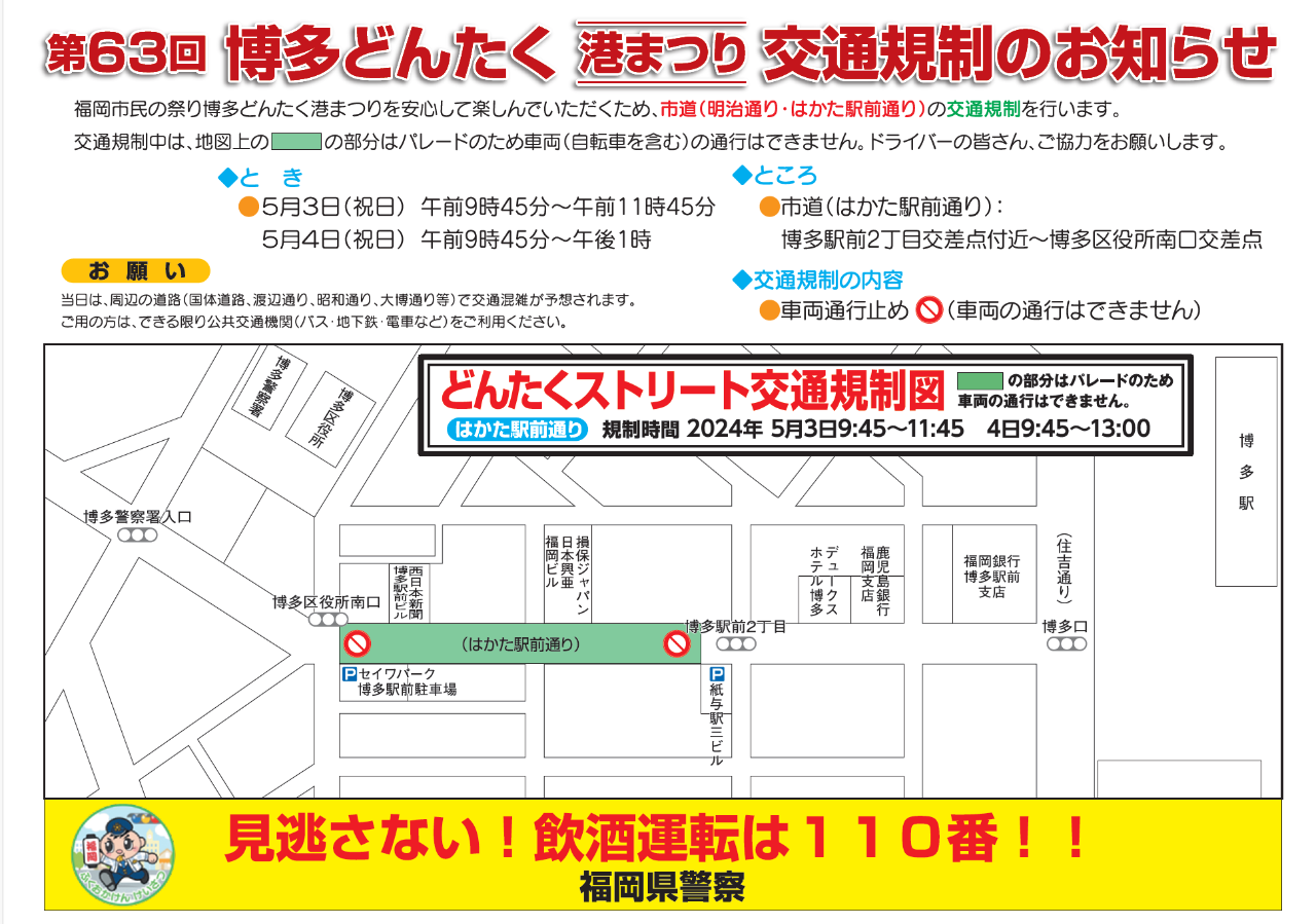 第63回福岡市民の祭り「博多どんたく港まつり」博多駅前交通規制
