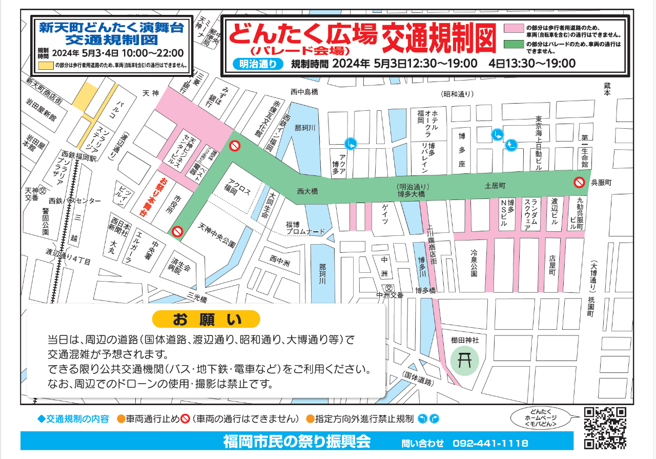 第63回福岡市民の祭り「博多どんたく港まつり」パレード交通規制