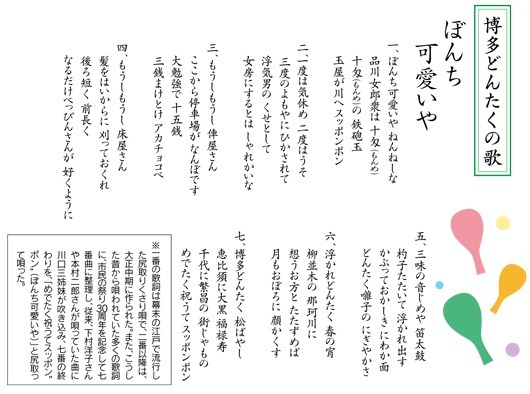 画像:博多どんたくの歌の歌詞