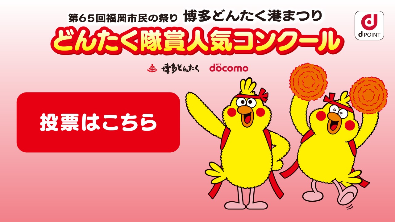 第65回福岡市民の祭り　博多どんたく港まつり「どんたく隊賞人気コンクール」
