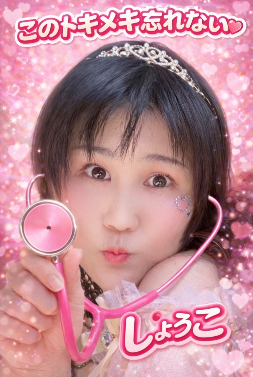 このトキメキ忘れない♡しょうこ