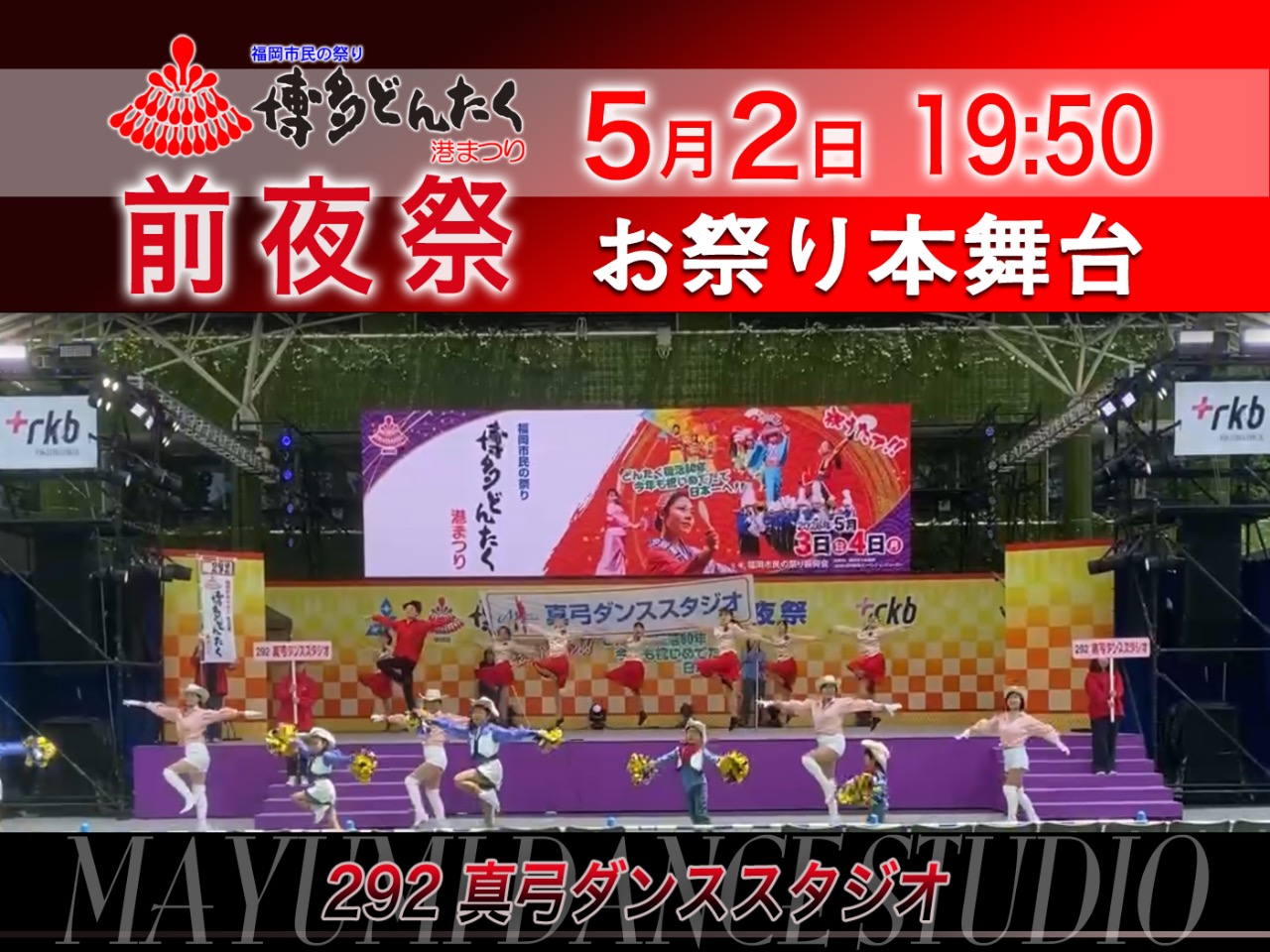 お祭り本舞台 292番真弓ダンススタジオ