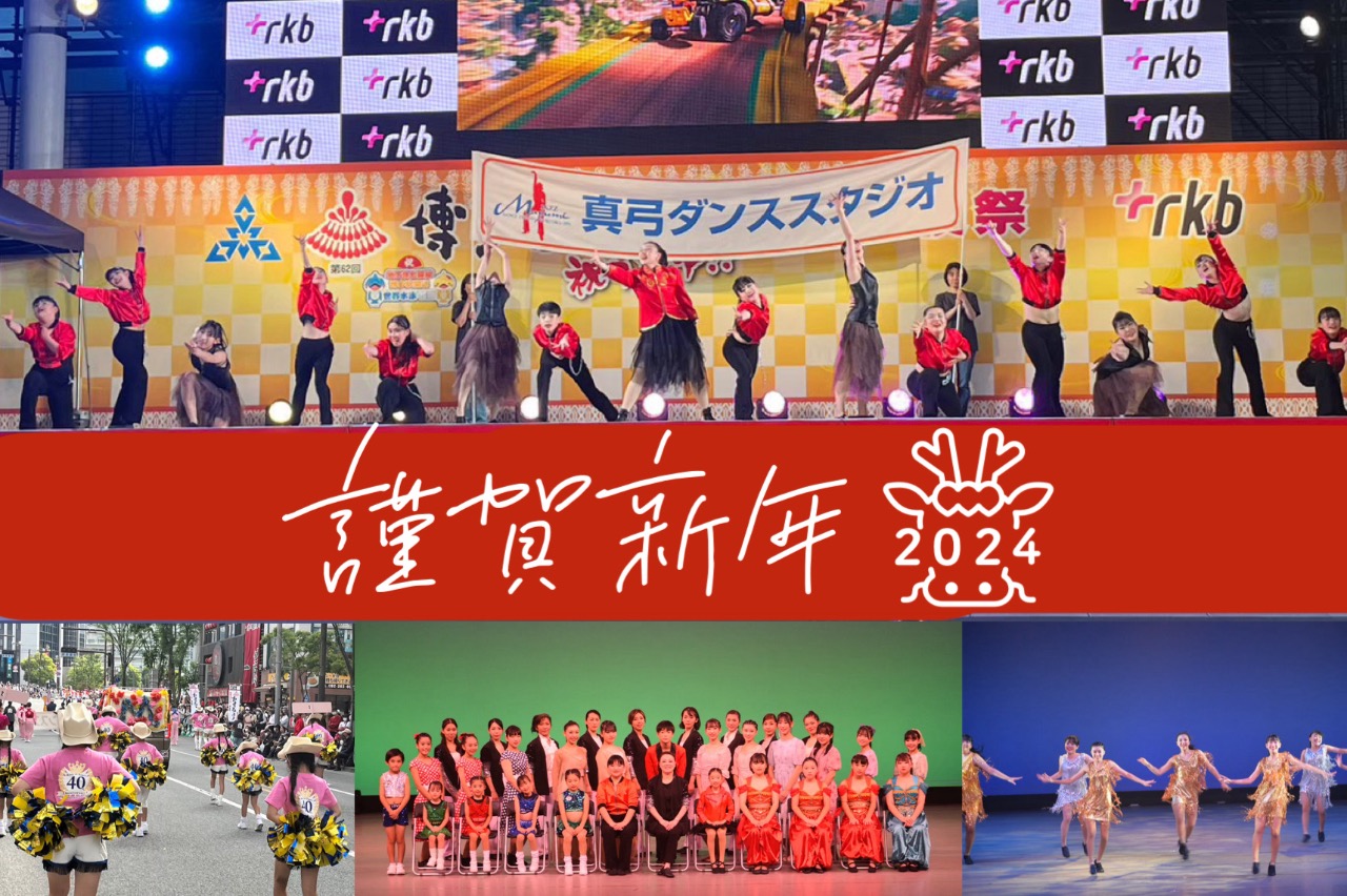 謹賀新年2024年辰年どんたく写真、40周年記念公演写真