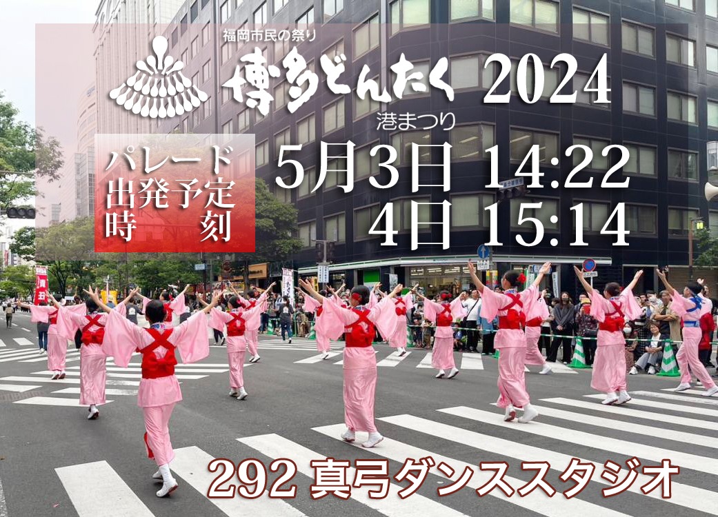 博多どんたく港まつり2024年5月3日14:22出発、4日15:14出発