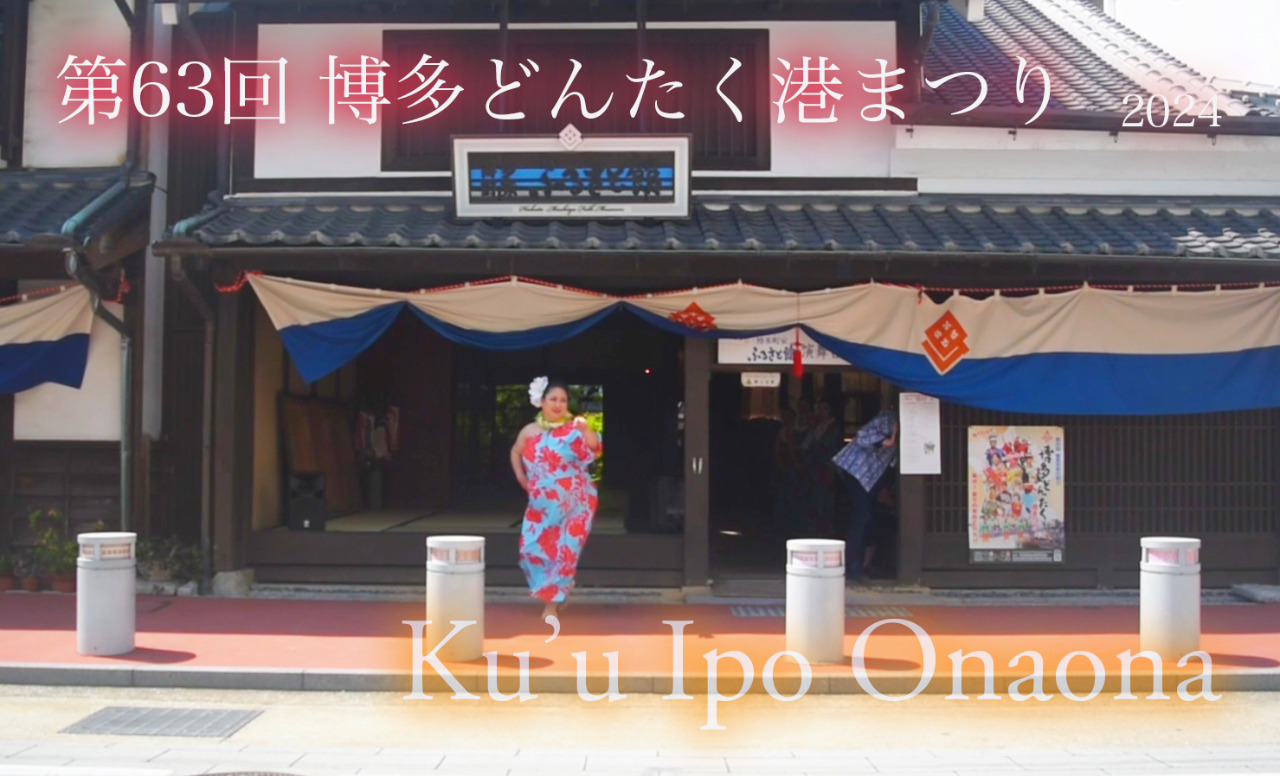 「博多町家」ふるさと館演舞台での演目【Ku'u Ipo Onaona】