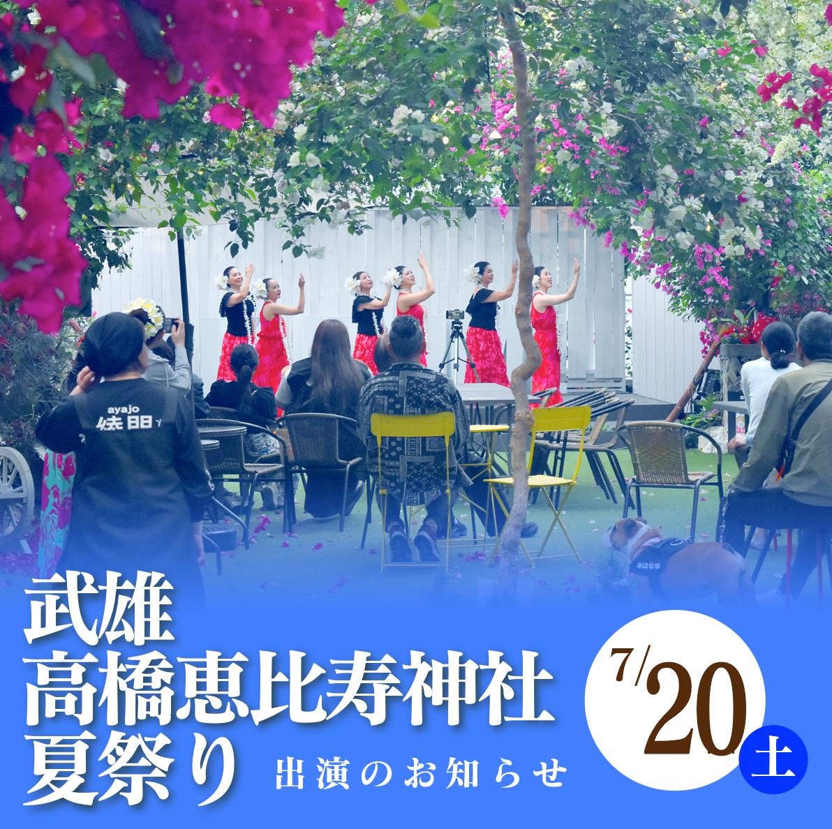 武雄の髙橋神社夏祭りに出演します！