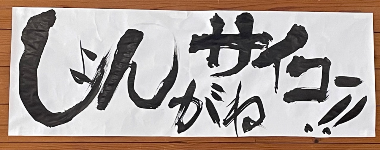今年のスローガン
