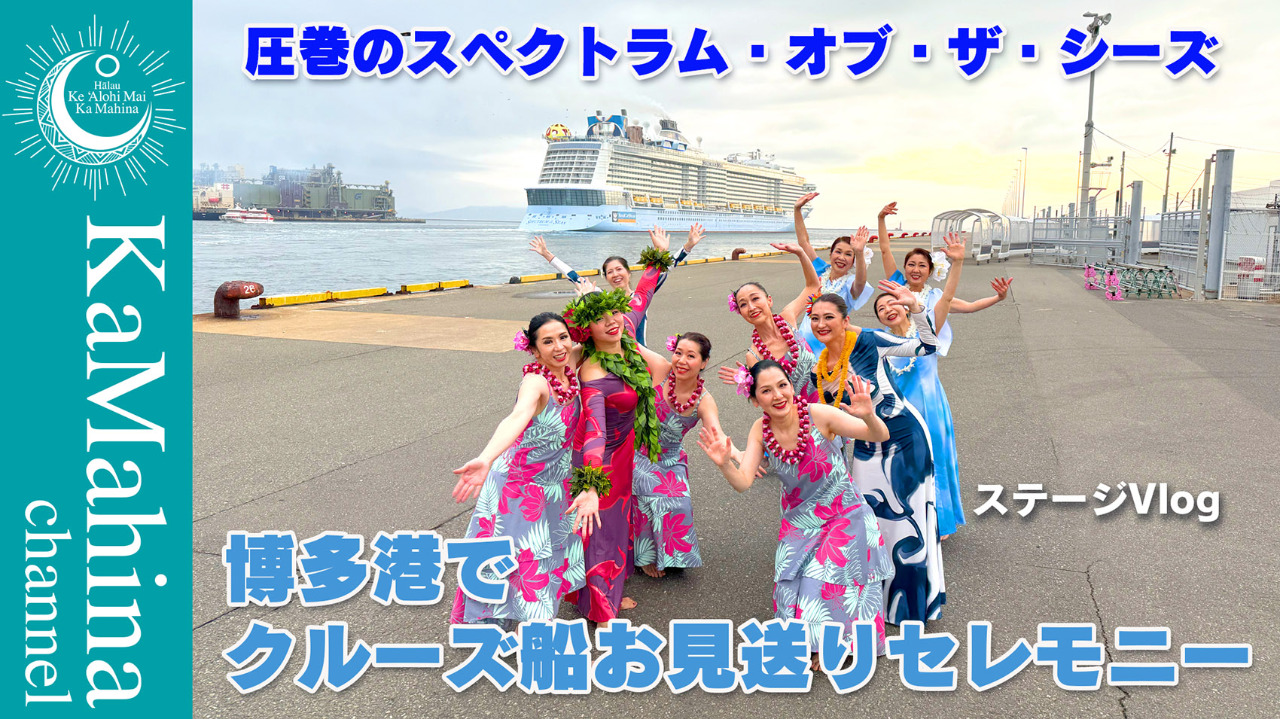 クルーズ船🚢お見送りセレモニー