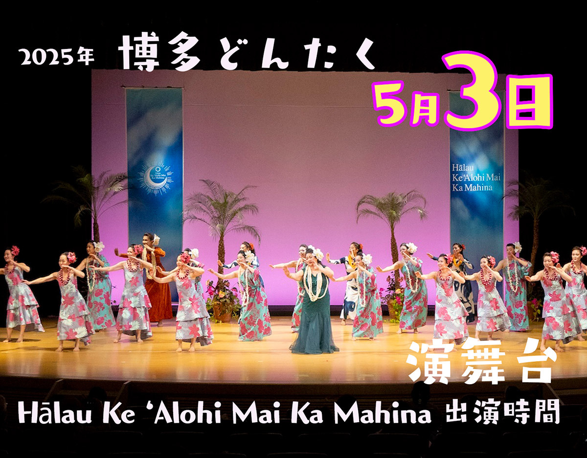 どんたく3日の演舞台出演時間