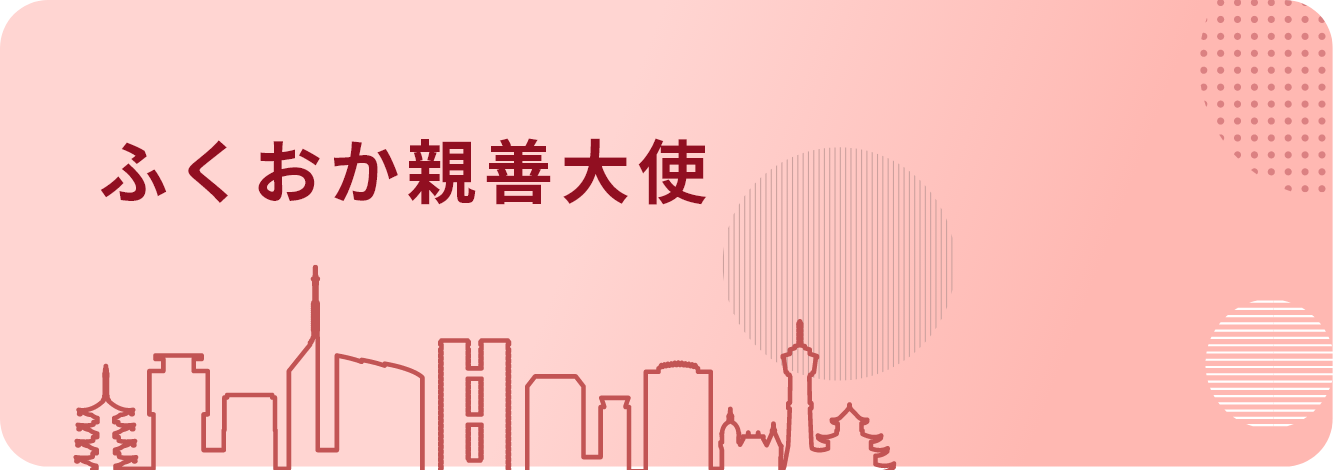 福岡親善大使