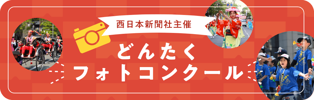 画像：どんたく写真コンクール