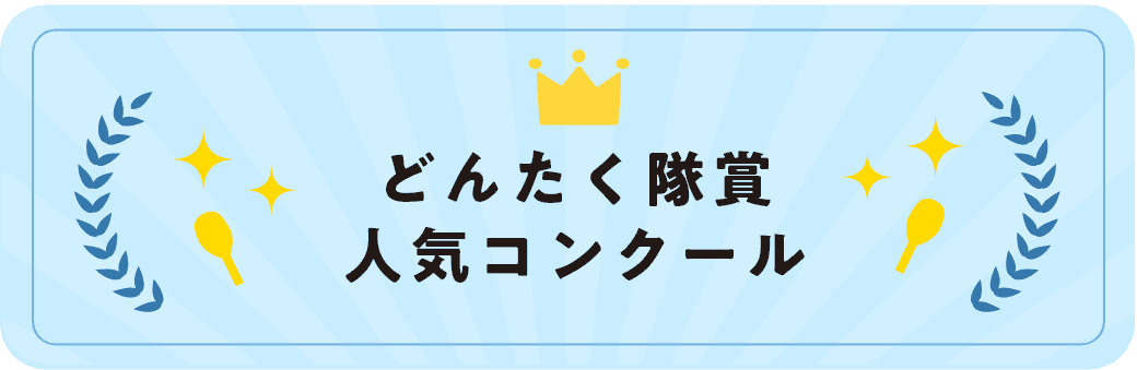 画像：どんたく隊賞人気コンクール