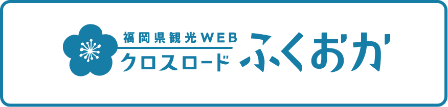 画像：福岡県観光WEBクロスロードふくおか