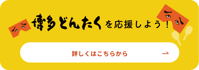 博多どんたくを応援しよう！クラウドファンディングはじめました