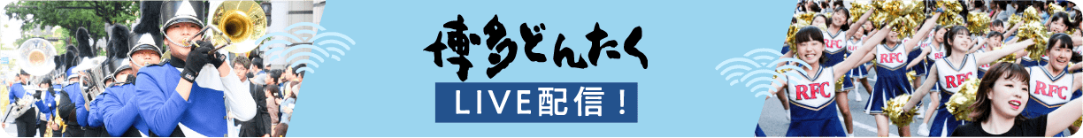 博多どんたくLIVE配信