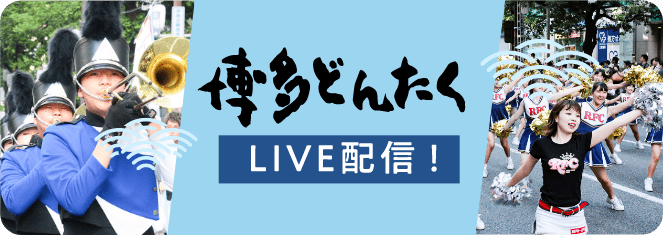 博多どんたくLIVE配信！