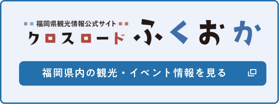 福岡県観光情報公式サイト クロスロードふくおか 福岡県内の観光・イベント情報をみる