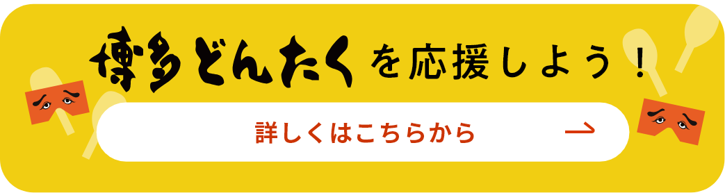 博多どんたくを応援しよう！詳しくはこちらから