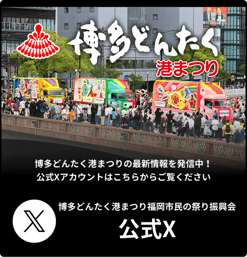 博多どんたく港まつり福岡市民の祭り振興会公式X