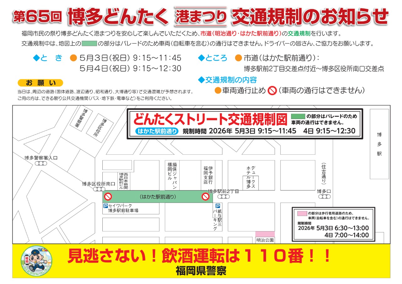 第65回福岡市民の祭り「博多どんたく港まつり」博多駅前交通規制
