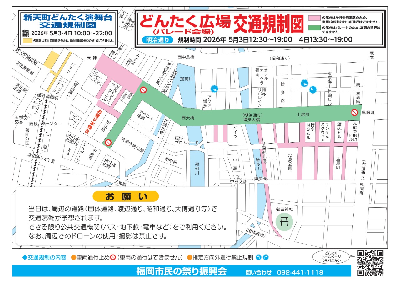 第65回福岡市民の祭り「博多どんたく港まつり」パレード交通規制