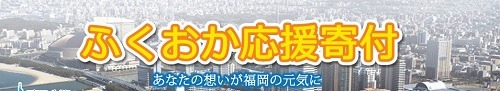 ふくおか応援寄付 あなたの想いが福岡の元気に